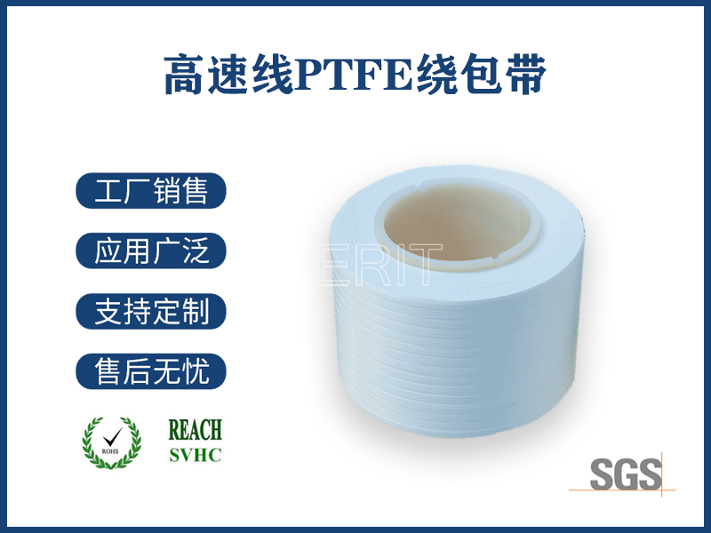 高速線PTFE繞包帶